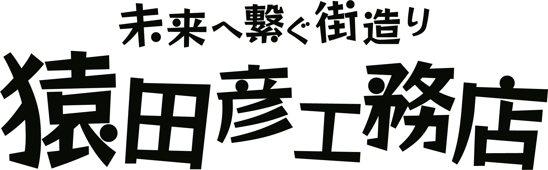 猿田彦工務店株式会社